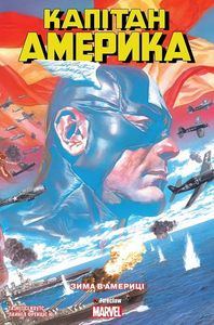 Капітан Америка. Том 1. Зима в Америці. Fireclaw Ukraine. Marvel