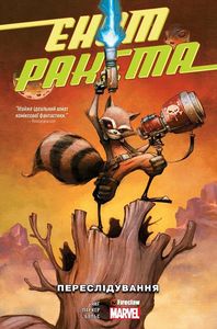Єнот Ракета. Переслідування. #1. Fireclaw Ukraine. Marvel