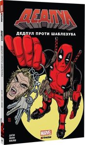 Дедпул проти Шаблезуба. Fireclaw Ukraine. Marvel
