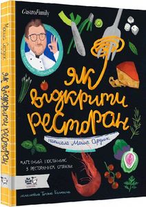 Як відкрити ресторан. Магічний посібник з ресторанної справи. Моя книжкова полиця