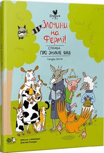 Злочини на фермі! Справа про зникле яйце. Моя книжкова полиця