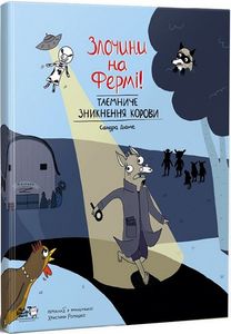 Злочини на фермі! Таємниче зникнення корови. Моя книжкова полиця