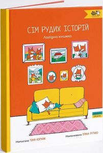 Сім рудих історій. Лагідна книжка. Моя книжкова полиця