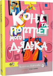 Коні та портрет мого дядька. Моя книжкова полиця