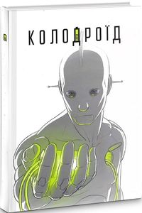 Колодроїд. Олександр Корешков. ArtHuss