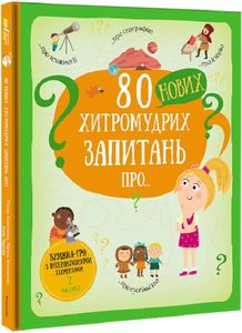 80 нових хитромудрих запитань про технології, географію, історію та суспільство. Павла Ганачкова. #книголав