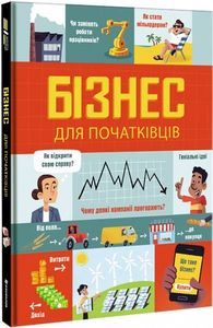 Бізнес для початківців. Лара Браян, Роуз Голл. #книголав