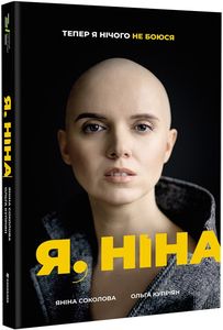 Я, Ніна. Яніна Соколова, Ольга Купріян. #книголав