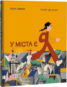 У міста є я! Ірина Озимок, Анна Іваненко. #книголав