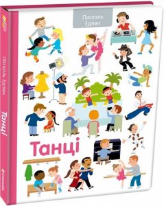 Танці. Паскаль Еделен. #книголав