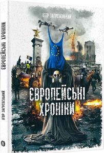 Європейські хроніки. Ігор Загребельний. Markobook
