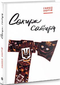 Сокира сатири. Сашко Обрій. Markobook