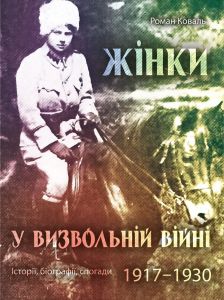 Жінки у визвольній війні. Історії, біографії, спогади 1917-1930. Роман Коваль. Markobook