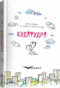 Кудафудра. Збірка оповідань. Кондор
