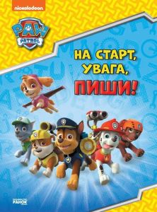Щенячий Патруль. Готуємось до школи. На старт, увага, пиши! (УА). Nickelodeon. Ранок
