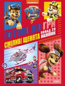 Щенячий Патруль. Готові до гри. Сміливі щенята. Nickelodeon. Ранок