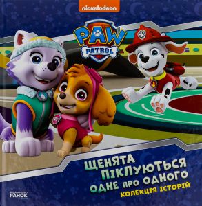 Колекція історій. Щенячий Патруль. Щенята піклуються одне про одного. Nickelodeon. Ранок