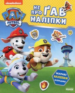 Щенячий Патруль. Не проГАВ наліпки. Відважні друзі. Nickelodeon. Ранок