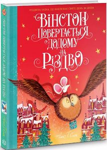 Вінстон повертається додому на Різдво. Алекс Т. Сміт. Жорж