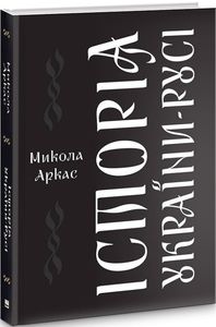 Історія України-Русі. Микола Аркас. Markobook