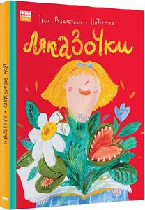 Ляказочки. Ірен Роздобудько. Дитяча редакція видавництва "Наш Формат", Наш Формат
