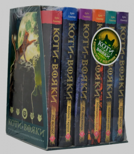 Коти - вояки. Комплект 6 книг. Цикл 1 "Пророцтва починаються". Ерін Гантер. Асса