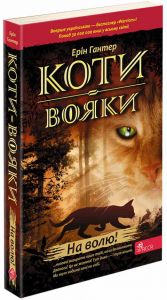 Коти - вояки. На волю. (м'яка обкладинка). Ерін Гантер. Асса