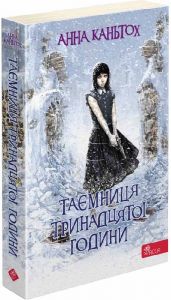Таємниця тринадцятої години. Книга 3 (м'яка обкладинка). Анна Каньтох. АССА