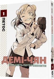 Демі-чян бажають потеревенити. Том 1. Петос. Molfar Comics