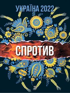 Україна 2022. Спротив. АДЕФ-Україна