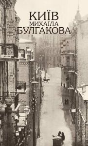 Київ Михаїла Булгакова. Фотоальбом із унікальними світлинами.. Анатолій Кончаковський. АДЕФ-Україна