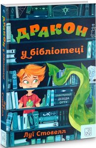 Дракон у бібліотеці. Луї Стовелл. Mamino