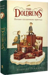 Погано спланована пригода. The Doldrums. Ніколас Ґеннон. Nebo BookLab Publishing