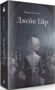 Джейн Ейр. Подарункове видання. Шарлотта Бронте. Nebo BookLab Publishing