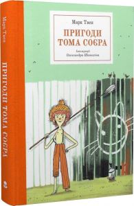 Пригоди Тома Соєра (Бібліотека пригод) Марк Твен, Олександр Шатохін. Nebo BookLab Publishing