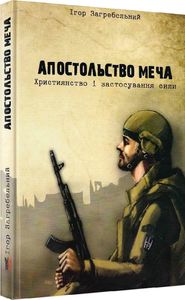 Апостольство меча. Християнство і застосування сили. Ігор Загребельний. Крила