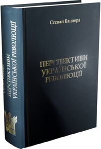 Перспективи Української Революції. Степан Бандера. Крила