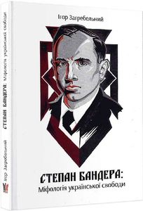Степан Бандера: міфологія української свободи. Ігор Загребельний. Крила