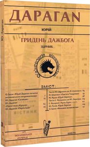Гридень Дажбога. Збірник. О(а)нтологія вісниківства №1. Юрій Дараган. Крила