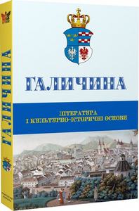Галичина: література і культурно-історичні основи: Науковии? журнал. Випуск 1. Крила