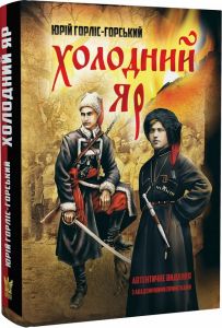 Холодний Яр (автентичне видання з академічними примітками) Юрій Горліс-Горський. Крила