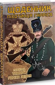 Щоденник піхотинця Гарріса. Джон Гарріс. Пропала грамота