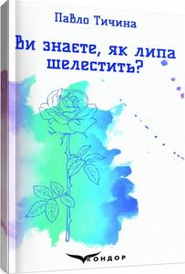 Ви знаєте, як липа шелестить?. Вибрані поезії. Кондор