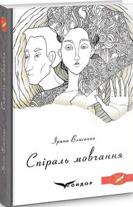 Спіраль мовчання. Роман. (коронація слова). Кондор