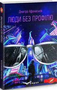 Люди без профілю. Фантастичний роман. (коронація слова). Кондор