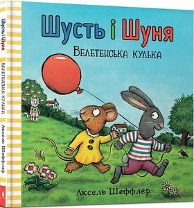 Шусть і Шуня. Велетенська кулька. Аксель Шеффлер. Artbooks