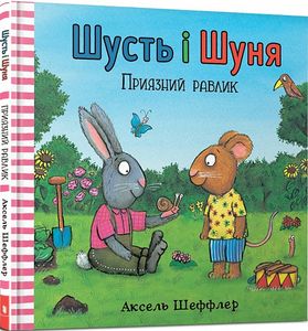 Шусть і Шуня. Приязний равлик. Аксель Шеффлер. Artbooks