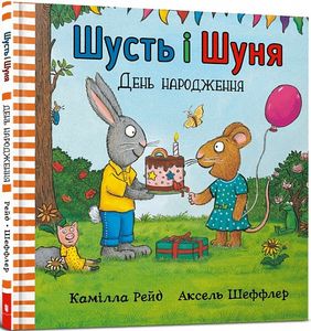 Шусть і Шуня. День народження. Аксель Шеффлер. Артбукс