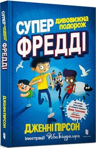 Супердивовижна подорож Фредді. Дженні Пірсон. ТОВ "Видавництво "Артбукс"