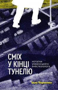 Сміх у кінці тунелю. Нотатки українського анестезіолога. Черненко Іван. Віхола